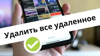 Как удалить с iPhone удаленные фото и видео. Очищаем память 2024