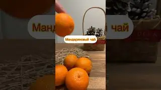 Самый Новогодний чай-Мандариновый 🌲🍊