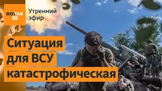 ⚠️Эвакуация Покровска: подходят войска РФ. Ковровые бомбардировки Курской области / Утренний эфир