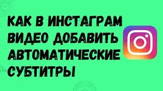 Как в Reels Инстаграм добавить автоматические субтитры