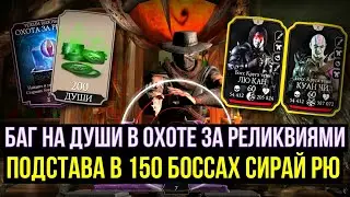 ДУШНЫЕ 150 БОССЫ СИРАЙ РЮ/ БАГ В ОХОТЕ ЗА РЕЛИКВИЯМИ НА ДУШИ/ Mortal Kombat Mobile