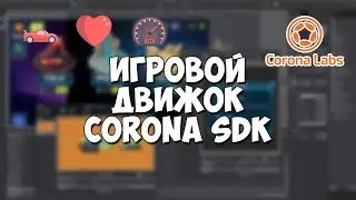 2D игровой движок Corona SDK / Установка, обзор и преимущества