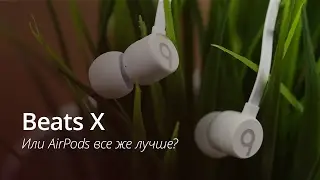 Beats X лучше AirPods?