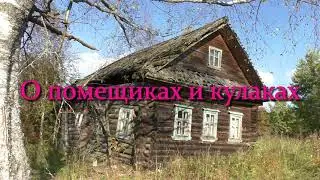 О помещиках и кулаках ...