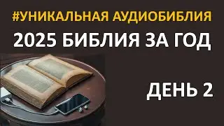 День 2. Библия за год. С митрополитом Иларионом. Библейский ультрамарафон портала «Иисус»