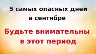 5 самых опасных дней в сентябре. Будьте внимательны в этот период.