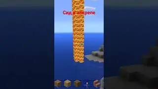 Майнкрафт на высоте 