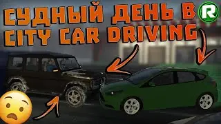 СУДНЫЙ ДЕНЬ в City Car Driving! (Эксперимент) / Треш на Дорогах и не Только!