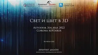 Свет и цвет в 3D, на примере Autodesk 3ds Max 2022 и Corona renderer