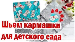 Как сшить кармашки для детского сада? Органайзер для шкафчика