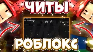 Как Скачать ЧИТЫ на Роблокс | ЧИТЫ на Roblox