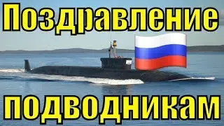 Поздравления с Днём моряка подводника 2019 песня поздравление на День моряка