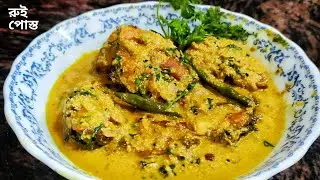 রুই পোস্ত এইভাবে রাধলে দারুন স্বাদ হবে |  Rui Posto recipe in Bangla