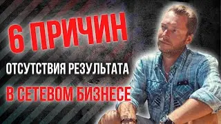 💸6 причин отсутствия результата в сетевом бизнесе