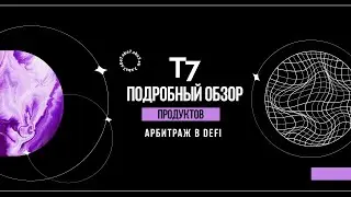 🚀 Зарабаток на полном пассиве 🔥 Подробный разбор продуктов от T7