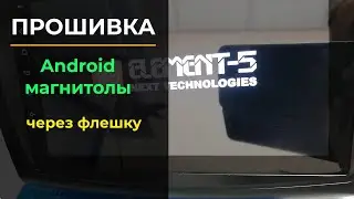 Прошивка магнитолы Element K2501