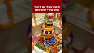 Sawan माह के चौथे Somwar के अवसर पर Kashi Vishwanath Mandir में हुई मंगला आरती, करिए भगवान के दर्शन