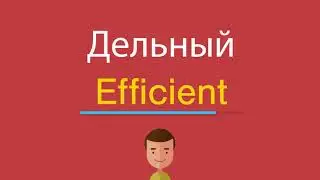 Дельный по-английски