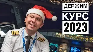 Влетаем в 2023!