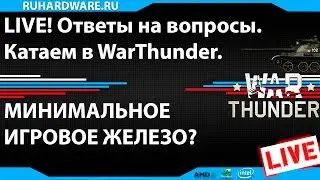 LIVE. Минимальное игровое железо? Ответы на вопросы. Играем в улитки.