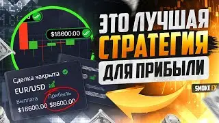 Трейдинг САМАЯ ЛУЧШАЯ СТРАТЕГИЯ от А до Я! Как заработать в трейдингу! ТРЕЙДИНГ