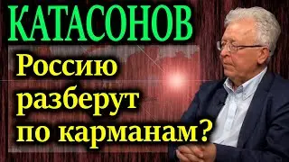 КАТАСОНОВ. Путин говорил о развале России. Причина лежит глубже