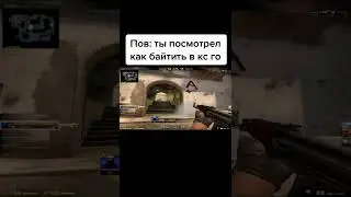 Как байтить в ксго 