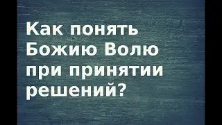 УСПОКОЙСЯ И СКАЖИ - ДА БУДЕТ ВОЛЯ ГОСПОДНЯ - Вячеслав Бойнецкий