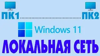 Как создать локальную сеть Windows 11.Как открыть общий доступ к папке