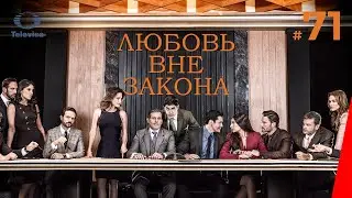 ЛЮБОВЬ ВНЕ ЗАКОНА / Por amar sin ley (71 серия) (2018) сериал