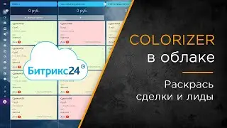 Colorizer в облаке Битрикс24: раскрась сделки и лиды в канбане