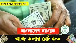 বাংলাদেশে আজ ডলারের রেট || খোলাবাজারে ডলারের দাম || ১ ডলার সমান কত টাকা