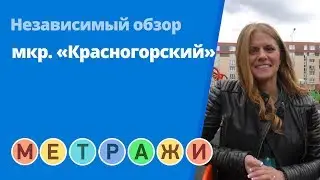 Обзор мкр. «Красногорский» от застройщика «Град» (съемка: сентябрь 2017 г.)