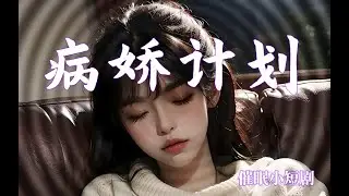 【催眠小短剧】坏心思大小姐惨遭催眠控制后、竟乞求你......？！♡﻿ 《病娇计划》第三期