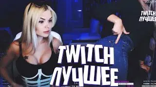 КАК ТЫ ХУЙ СОСЕШЬ? | ВЕСЕЛЫЕ ТАНЦЫ | ТОП МОМЕНТЫ TWITCH