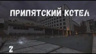 Припятский котёл #2 Собачья работа. История Зоны. 15 тысяч Иксу.