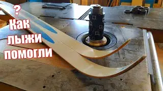 Как лыжи помогли фрезерному станку.  В жизни бы не догадался