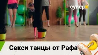 Секси танцы от Рафа (Фитнес. 1 сезон 5 серия)