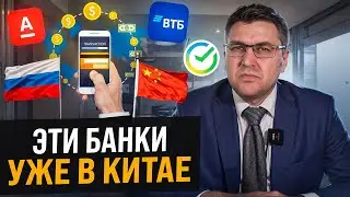 Проблема с оплатой в Китай РЕШЕНА! Российский банки в Китае! Что ВТБ предлагает своим клиентам?
