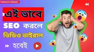 SEO করে ভিডিও ভাইরাল করলাম ১ দিনে | How to Rank YouTube Videos in 2023 | YouTube SEO Bangla