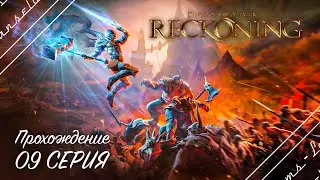 🔴Kingdoms of Amalur: Re-Reckoning | Полное прохождение на Русском | Обзор | Исследование | Часть 9!