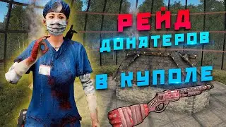 Рейд ДОНАТЕРОВ в Стеклянном ШАРЕ в RUST / РАСТ 4K