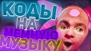 ID на мемную музыку в роблоксе [15 песен] | ROBLOX | Коды на мемную музыку в роблокс