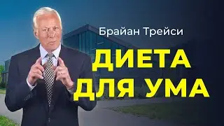 Брайан Трейси. Диета для вашего ума. Вход в состояние потока за 21 день.