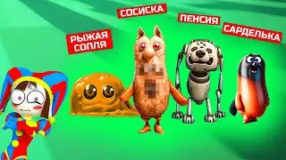 AMAZING DIGITAL CIRCUS!! NEW CHARACTERS!! Corgi Korzhik Talking dog