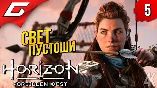 ОПАСНЫЕ ПЛЕМЕНА ➤ Horizon 2: Forbidden West / Запретный Запад ◉ Прохождение #5