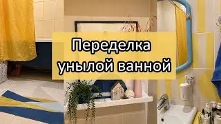 Красивая переделка ванной / Бюджетный ремонт