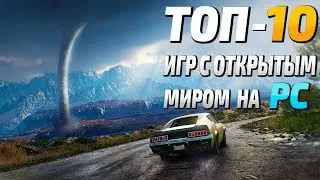 ТОП 10 Игр с открытым миром на ПК! Игры с открытым миром (2010 - 2019)