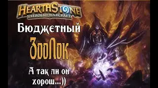 Бюджетный Зоолок Рлт в Hearthstone