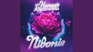 Півонія